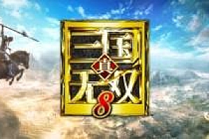 真三国无双8【steam】