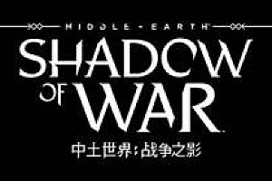 中土世界:战争之影【steam】