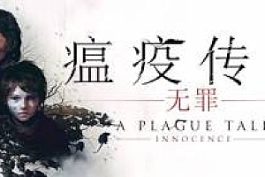 瘟疫传说:无罪【steam】
