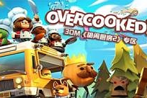 胡闹厨房2【steam】