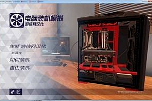 电脑装机模拟器【steam】