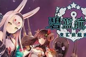 碧蓝航线:Crosswave【steam】