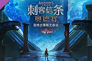 刺客信条:奥德赛【uplay】