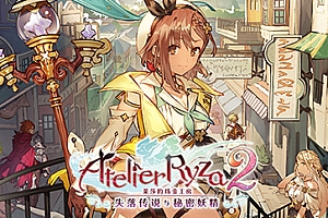 莱莎的炼金工房2【steam】