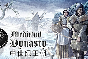 中世纪王朝【steam】