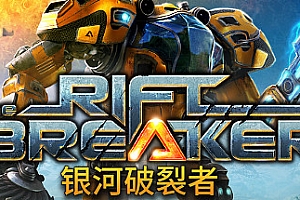 银河破裂者【steam】