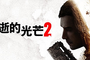 消逝的光芒2 终极版【steam】=超级会员免费=