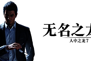 如龙7外传:无名之龙【steam】=超级会员免费=